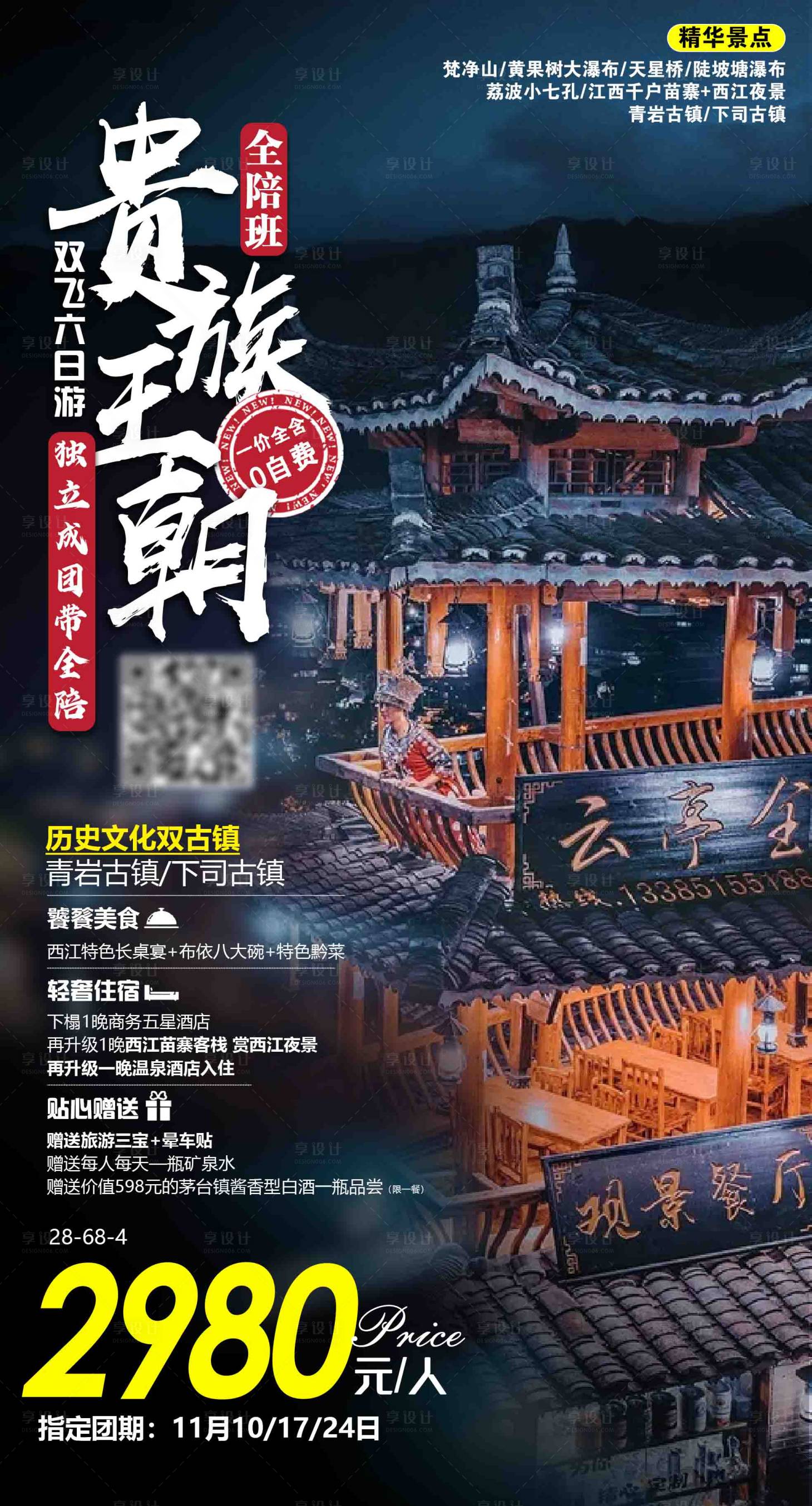 源文件下载【享设计】搜索编号：71300004189411677【贵州旅游海报】