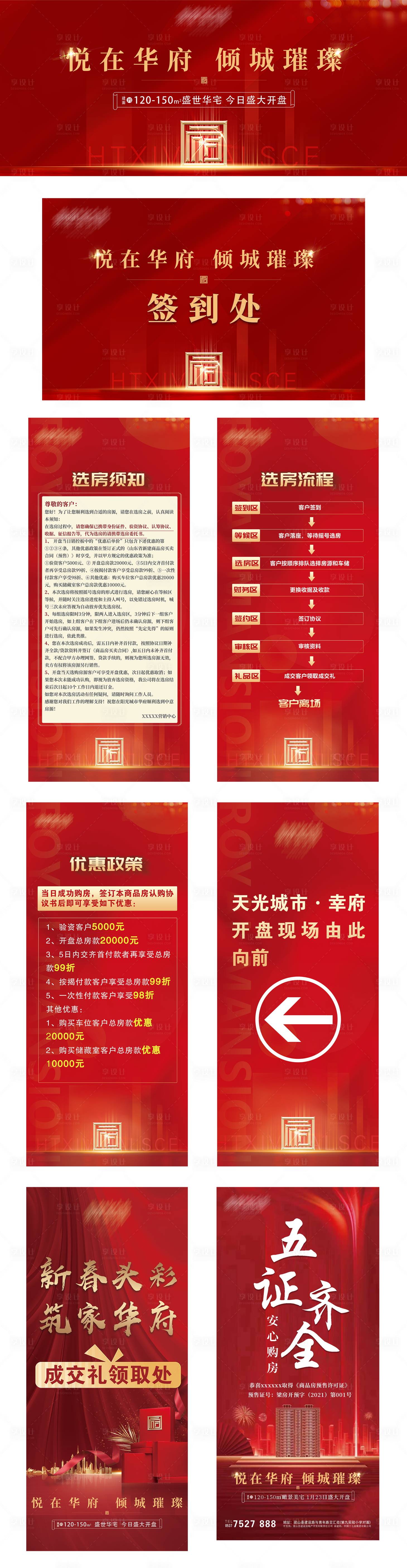 源文件下載【享設計】搜索編號：96660004344866270【地產開盤紅色展架】