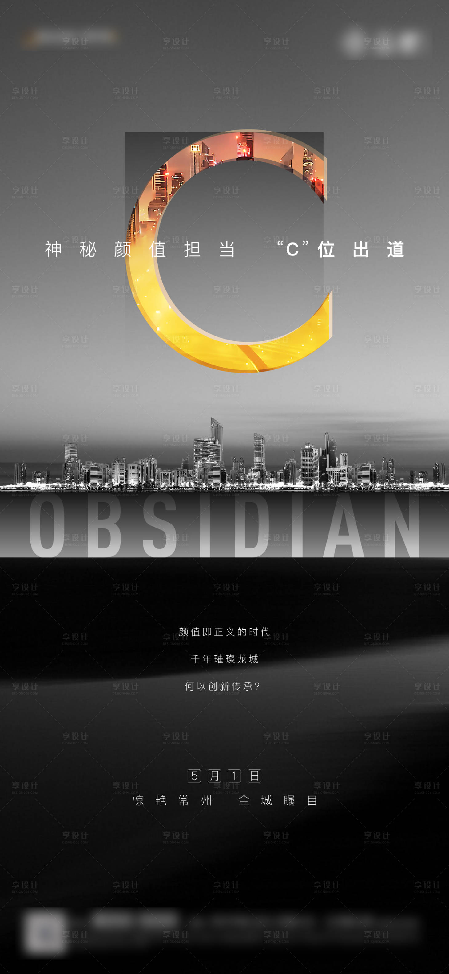 源文件下载【享设计】搜索编号：76480004409207181【地产c位城市海报】