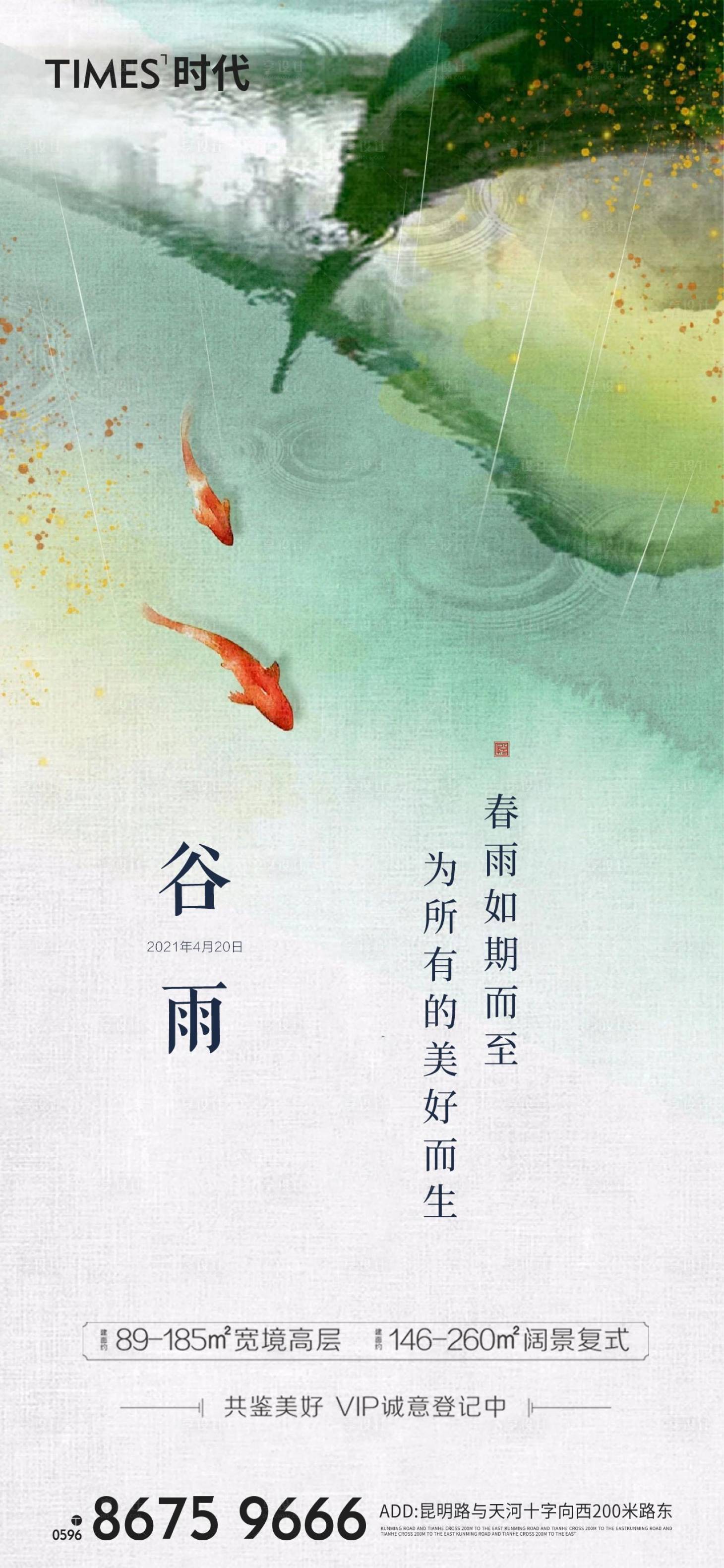 源文件下載【享設計】搜索編號：21960004247364205【地產谷雨節氣海報】