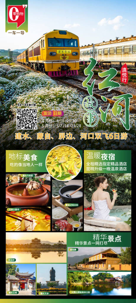 源文件下载【云南旅游红河海报】编号：83200004396216476