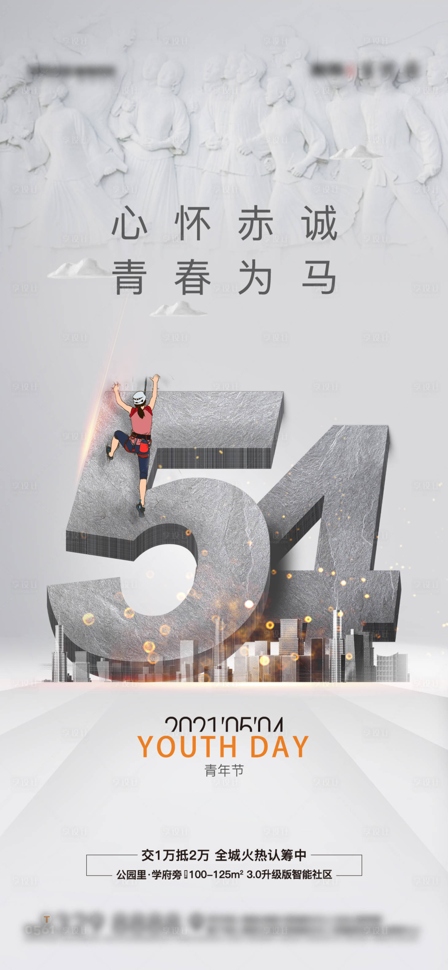 源文件下载【地产五四青年节海报】编号：43030004499886137
