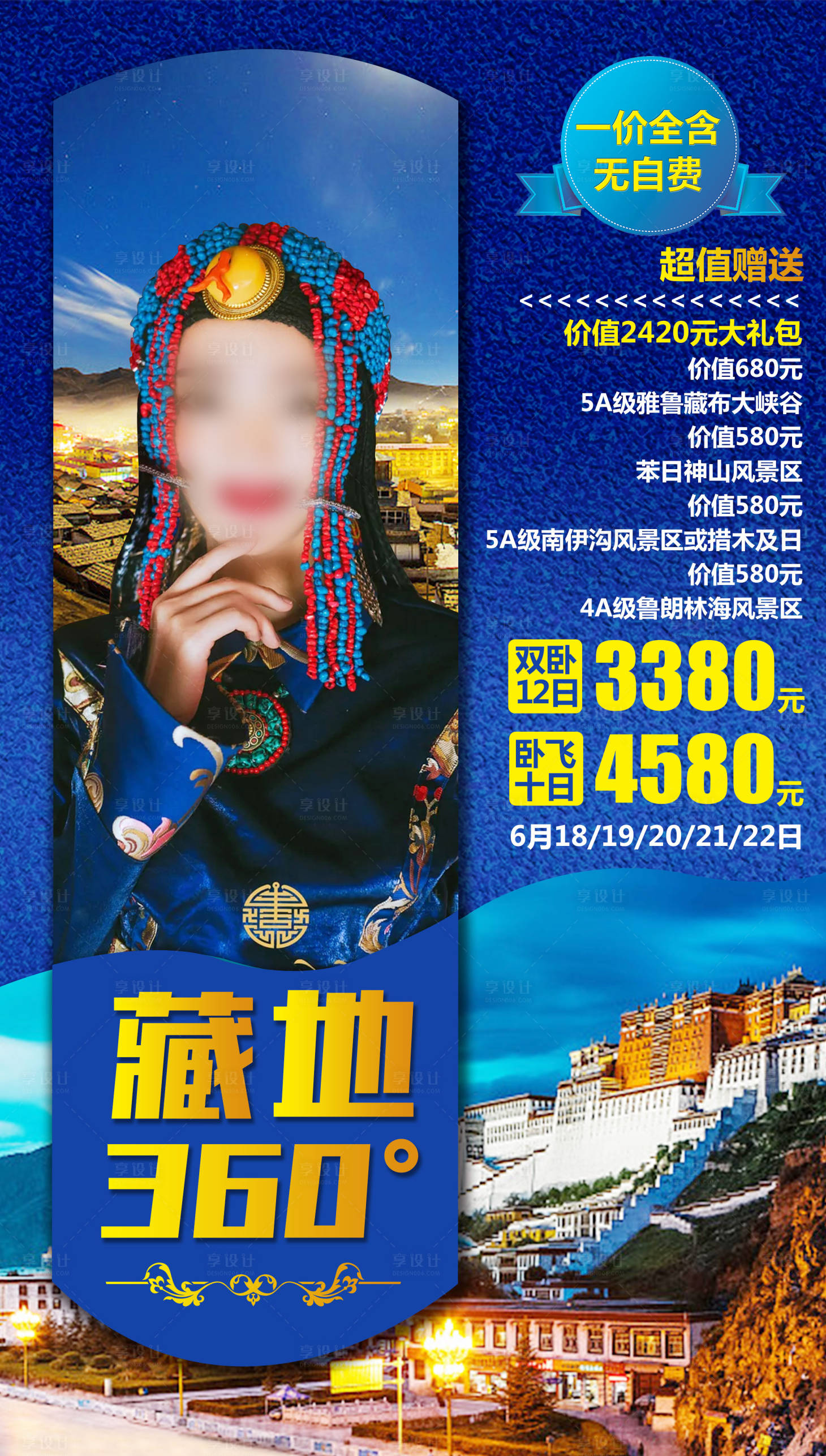 源文件下载【享设计】搜索编号：48710004441071024【西藏旅游海报】