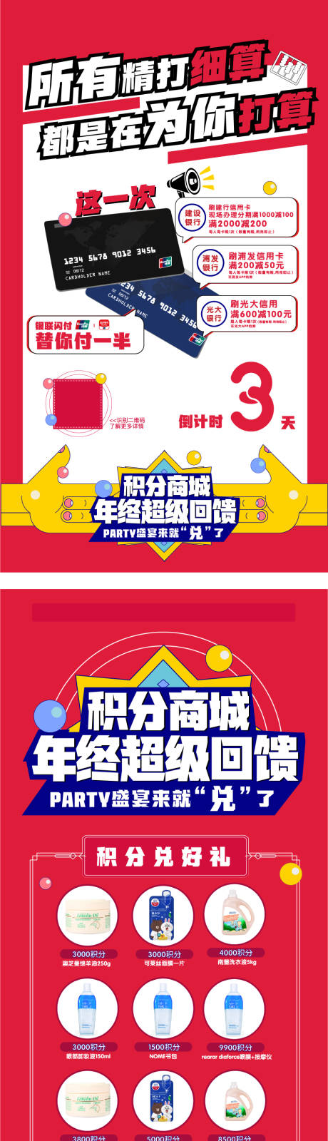 源文件下载【商业地产百货倒计时会员积分海报盛典】编号：71190004125186192
