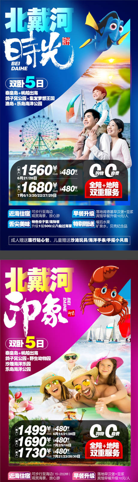 源文件下載【北戴河旅游海報】編號：75820004154185975