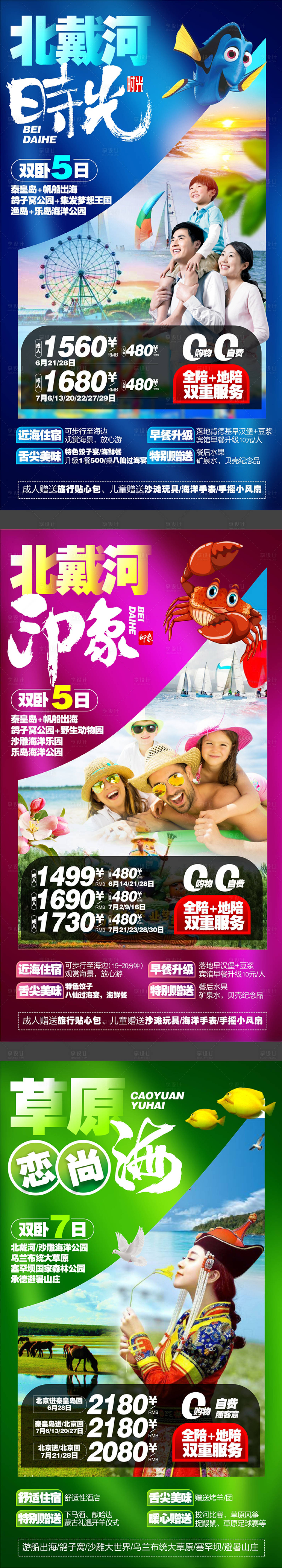源文件下载【北戴河旅游海报】编号：75820004154185975