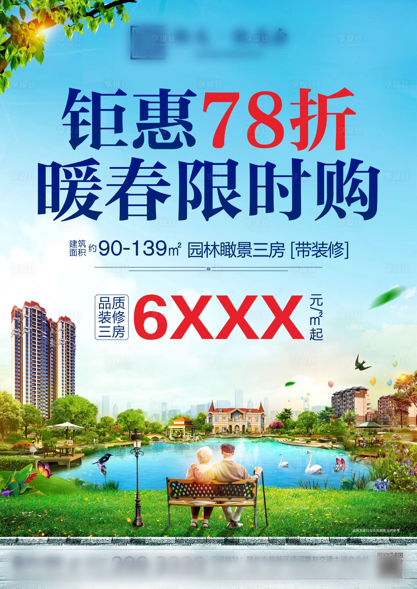 源文件下載【享設計】搜索編號：96250004488961093【地產鉅惠海報】