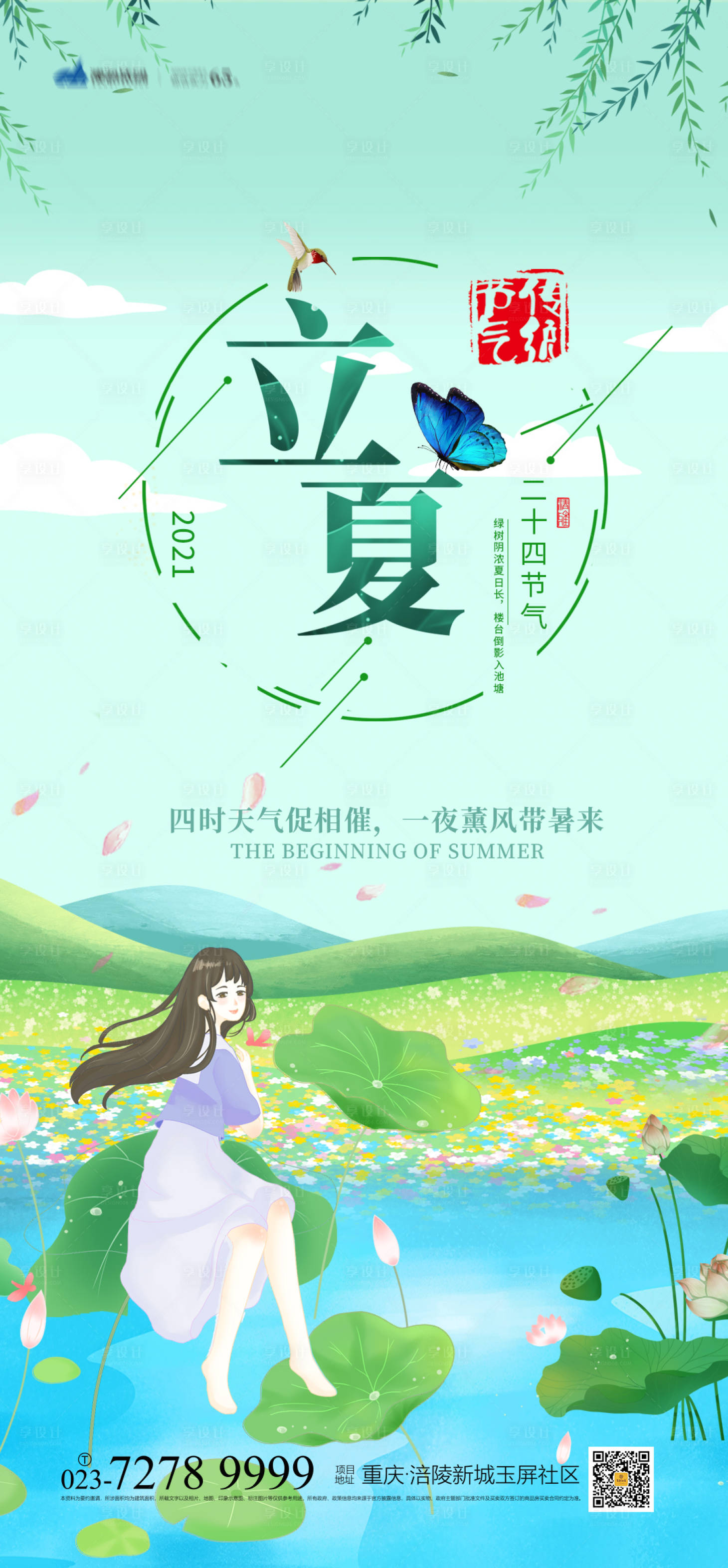 源文件下载【享设计】搜索编号：46760004170284215【立夏节气插画海报】