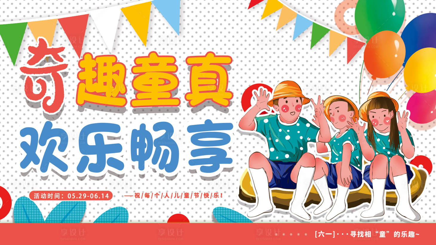 源文件下載【六一兒童節(jié)活動卡通插畫趣味展板】編號：44760003890101800