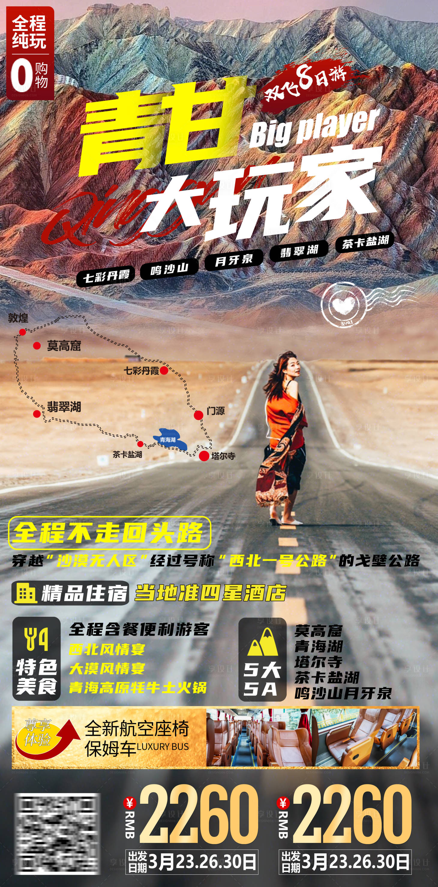 源文件下载【青甘大玩家旅游海报】编号：67120004223446171