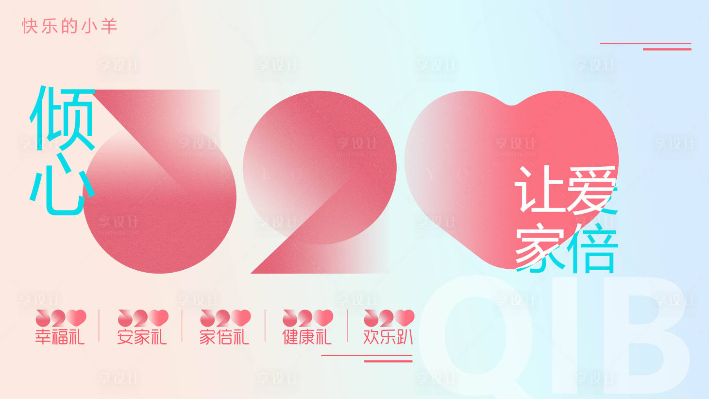 源文件下载【享设计】搜索编号：49680004349569484【520活动背景板】