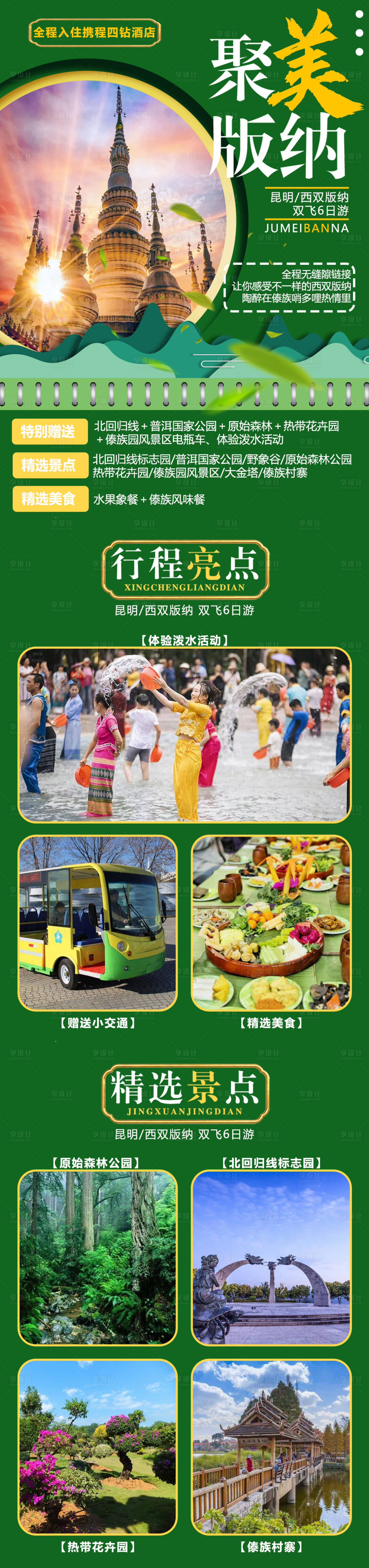 源文件下载【享设计】搜索编号：98180004410255769【西双版纳旅游长图】