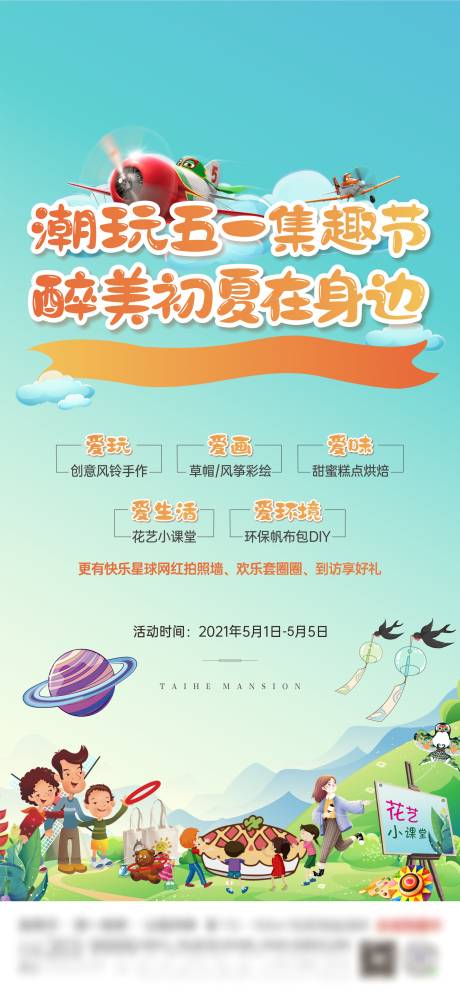 源文件下载【地产五一集趣节活动海报】编号：10980004471254266
