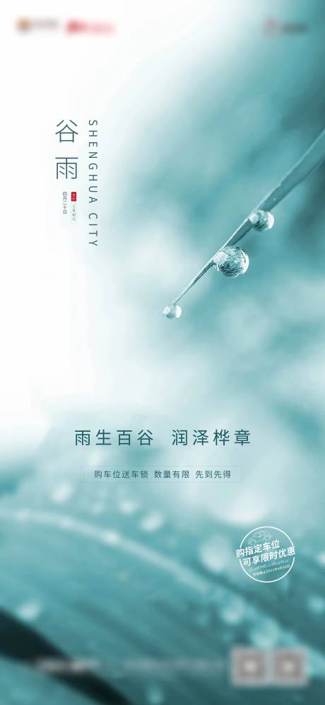 源文件下載【享設計】搜索編號：75720004352108795【地產谷雨大氣簡約海報】