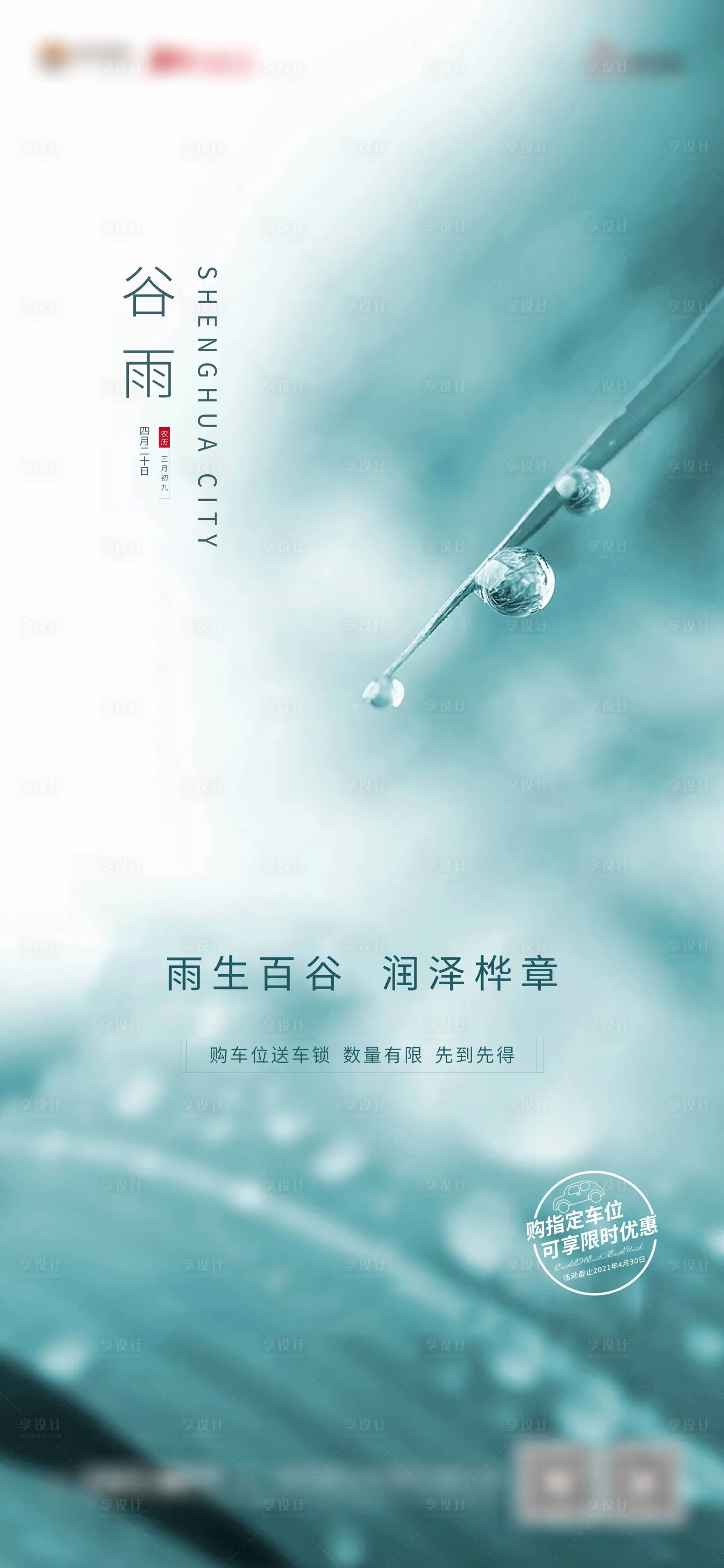 源文件下載【享設計】搜索編號：75720004352108795【地產谷雨大氣簡約海報】
