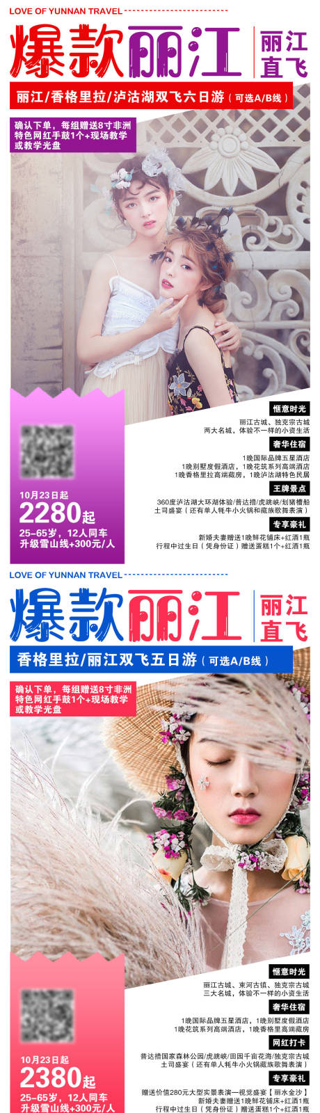 源文件下载【爆款丽江旅游系列海报】编号：80150004330011897