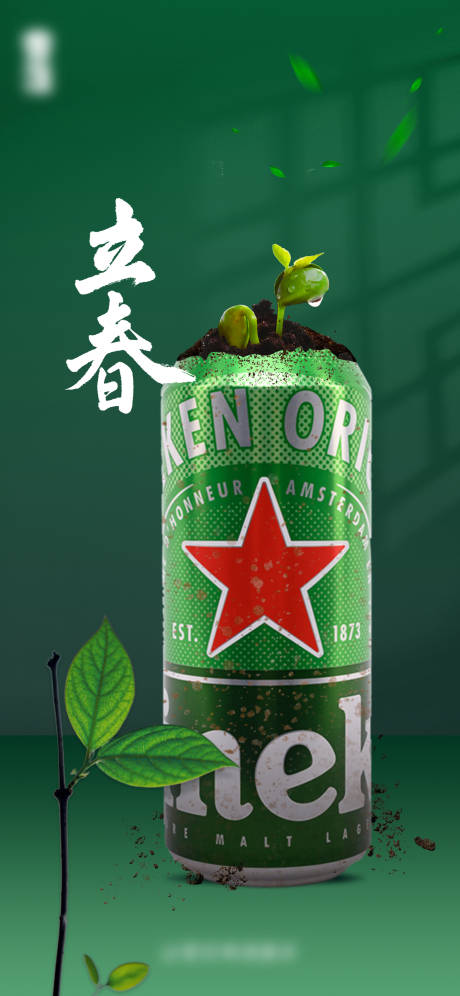 源文件下載【享設(shè)計(jì)】搜索編號(hào)：86150004461523302【啤酒合成立春海報(bào)】