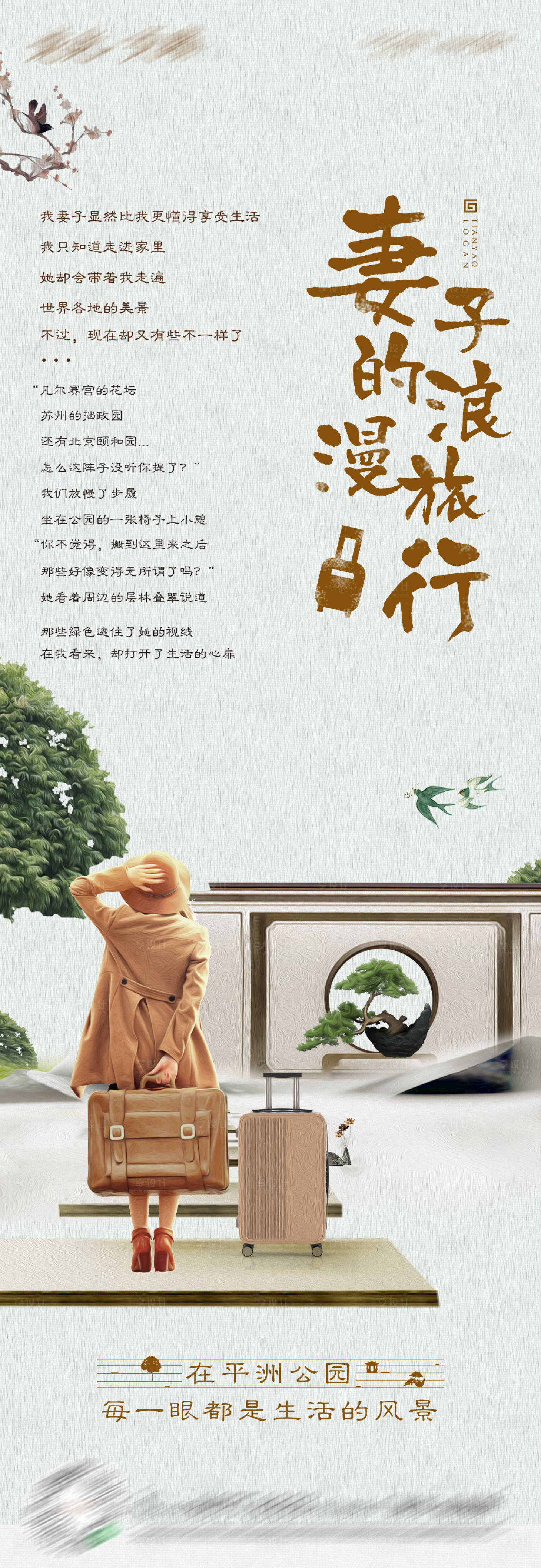 源文件下载【享设计】搜索编号：60100004408874623【地产妻子的浪漫旅行长图海报】