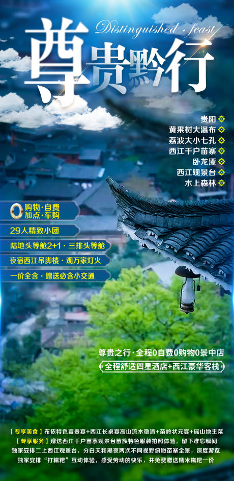 源文件下载【贵州旅游海报】编号：47370004441388720