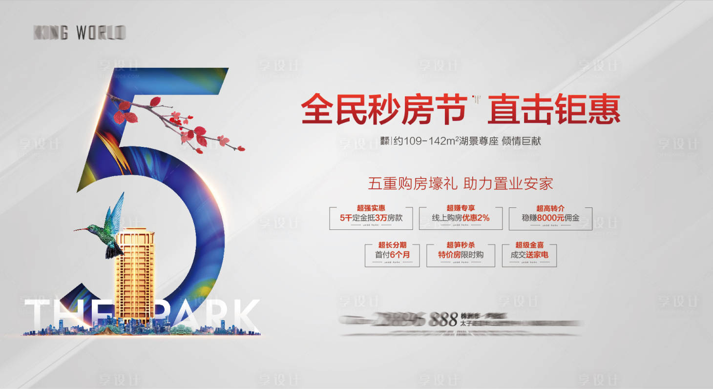源文件下載【享設計】搜索編號：94720004333856128【地產五重禮優惠政策活動展板】
