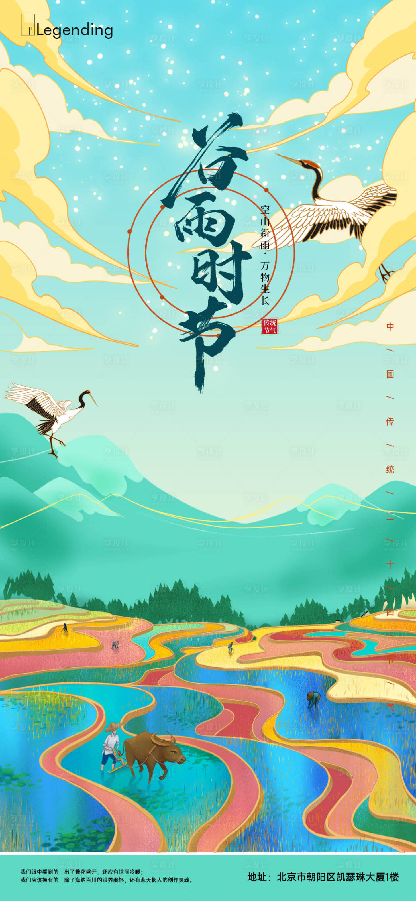 源文件下载【享设计】搜索编号：29430004272026876【梯田唯美谷雨海报】