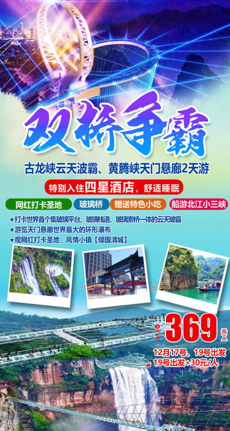 黄腾峡玻璃桥古龙峡旅游海报