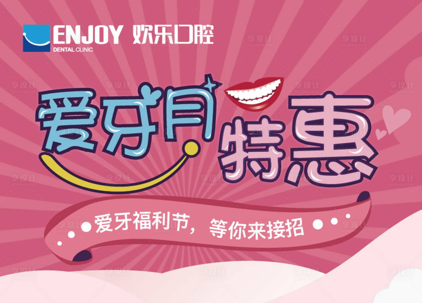 源文件下载【享设计】搜索编号：59510004369356555【爱牙月特惠海报】