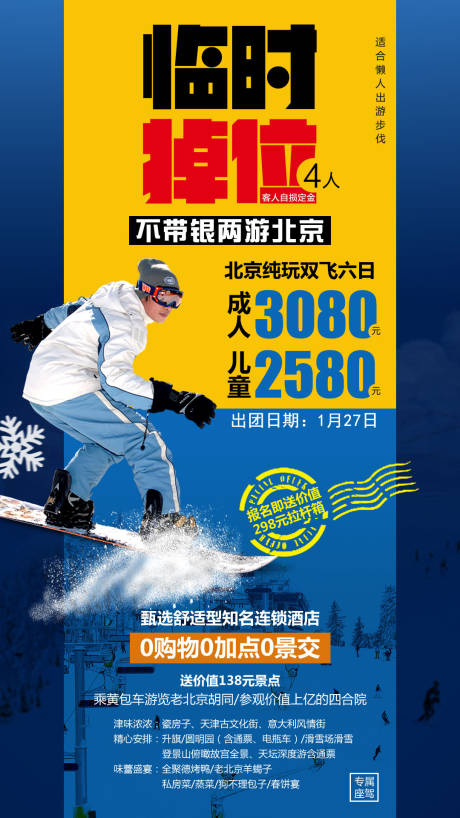 编号：20210407112126031【享设计】源文件下载-不带银两游北京旅游海报