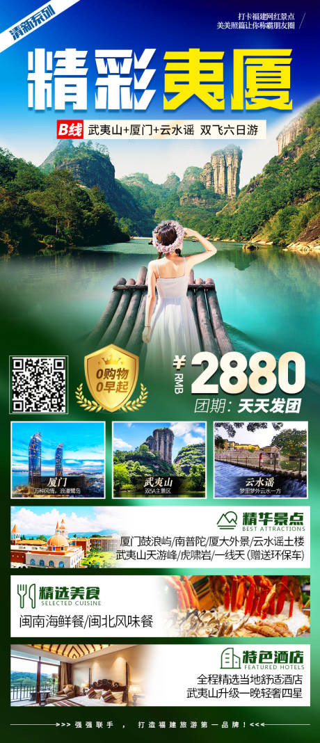 源文件下载【厦门武夷山旅游海报】编号：91490004250721373