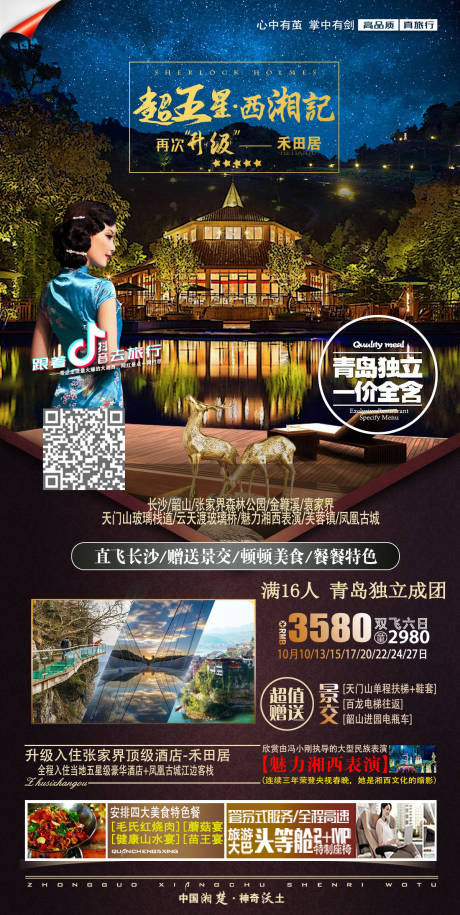 源文件下载【长沙旅游海报】编号：47360004256716150