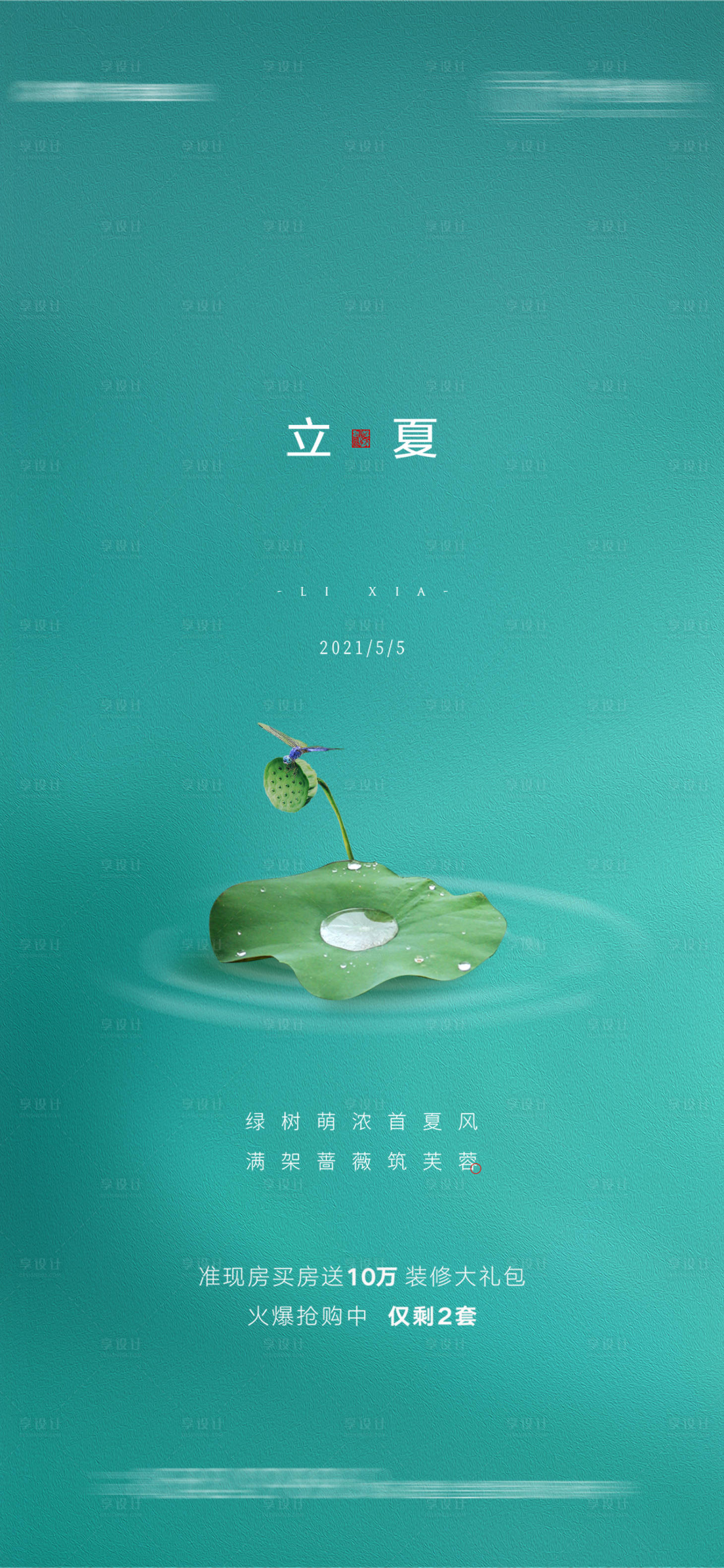 源文件下载【地产立夏节气海报】编号：26740004354682900