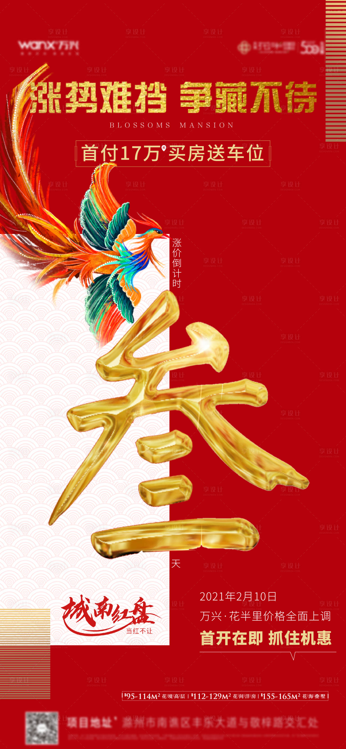源文件下载【享设计】搜索编号：57540004194545151【地产涨价倒计时开盘海报】