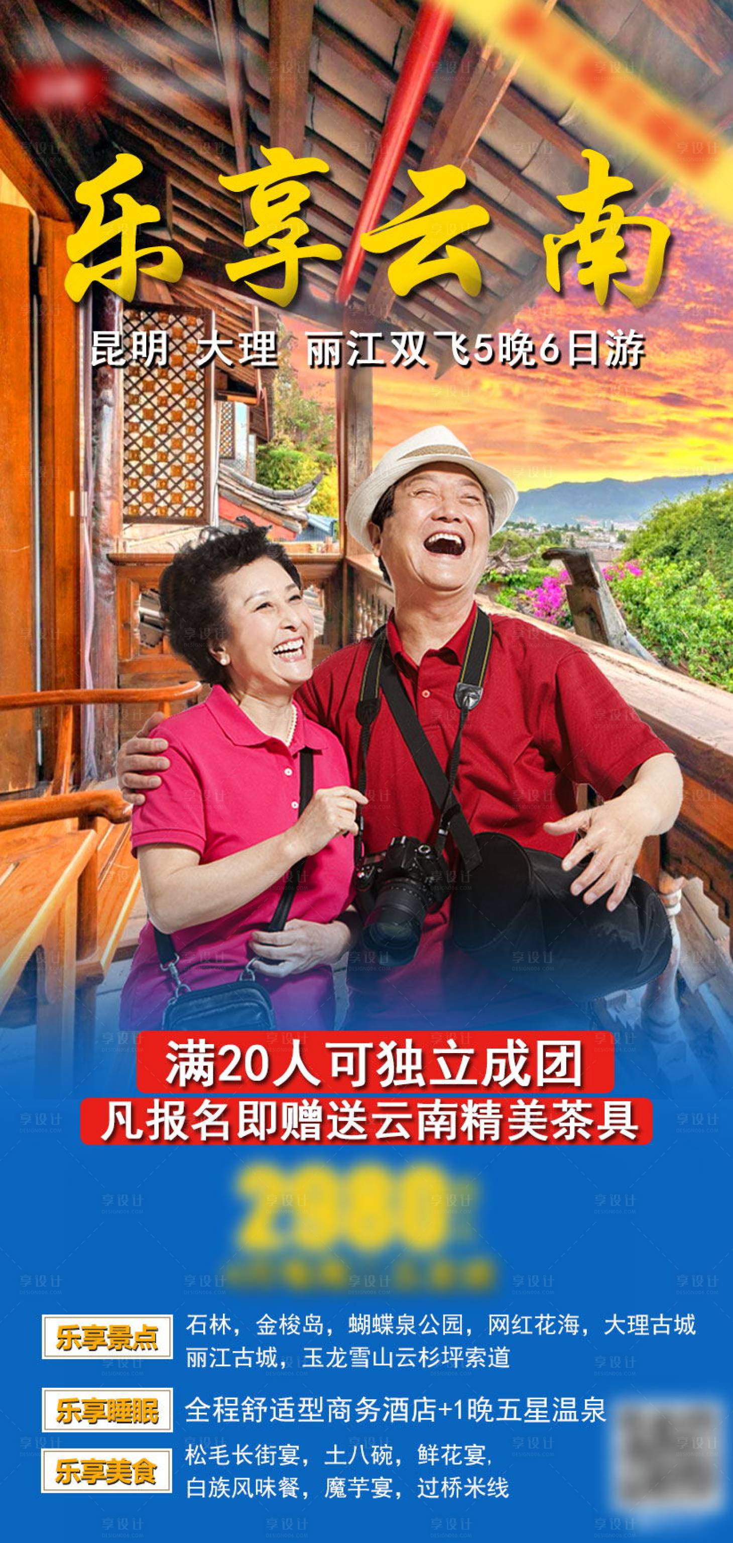 源文件下載【享設計】搜索編號：86950004268892584【云南旅游海報】
