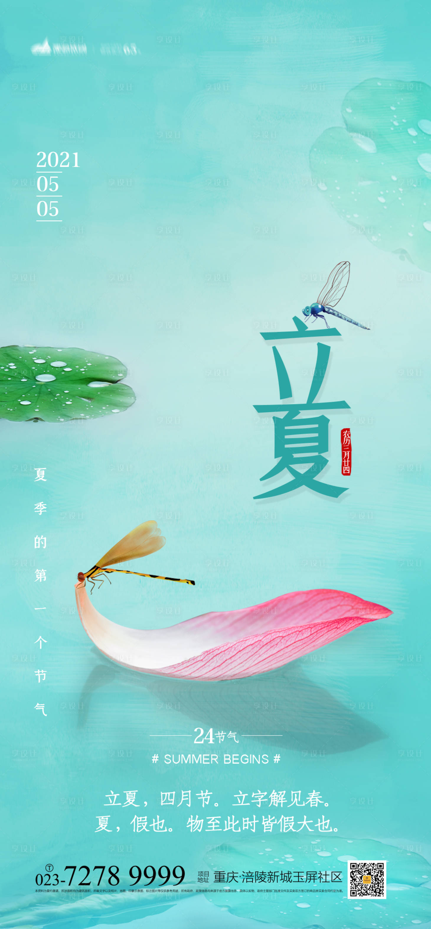源文件下载【享设计】搜索编号：73240004119954143【立夏节气移动端海报】