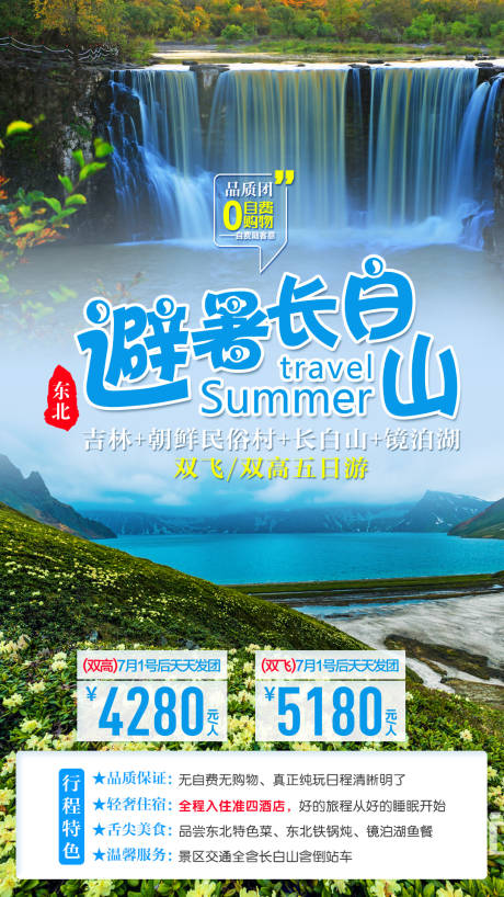 源文件下载【享设计】搜索编号：18550004110451964【东北避暑长白山旅游海报】
