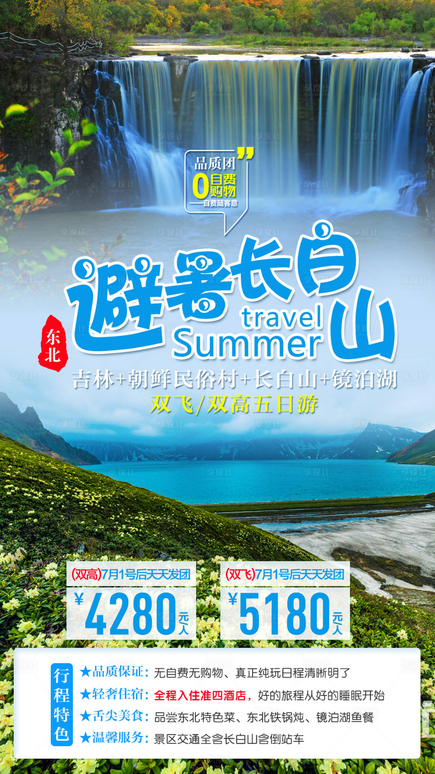 源文件下载【东北避暑长白山旅游海报】编号：20210402105835416