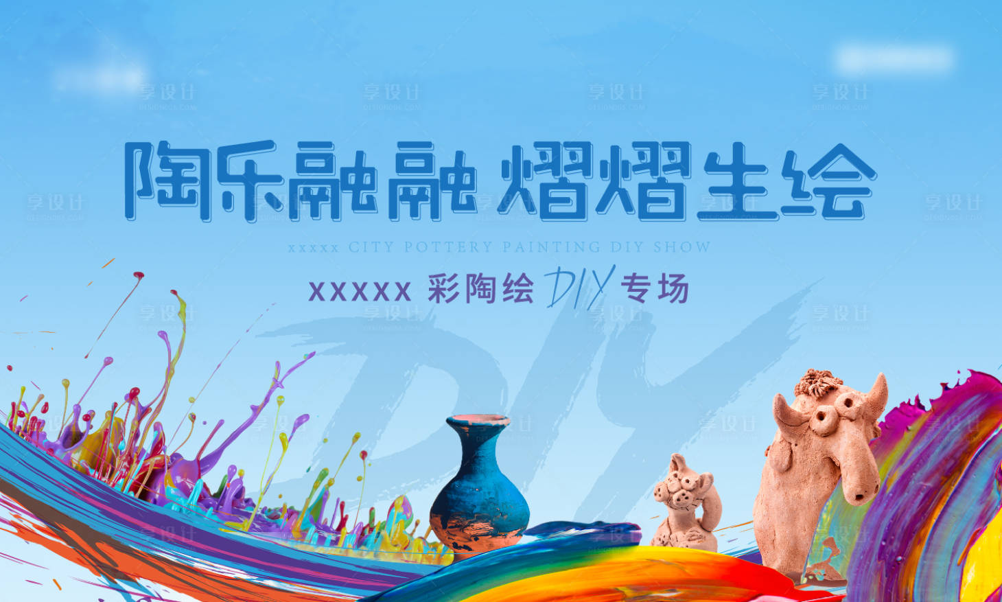 源文件下载【享设计】搜索编号：71470004111998423【陶艺暖场活动背景板】
