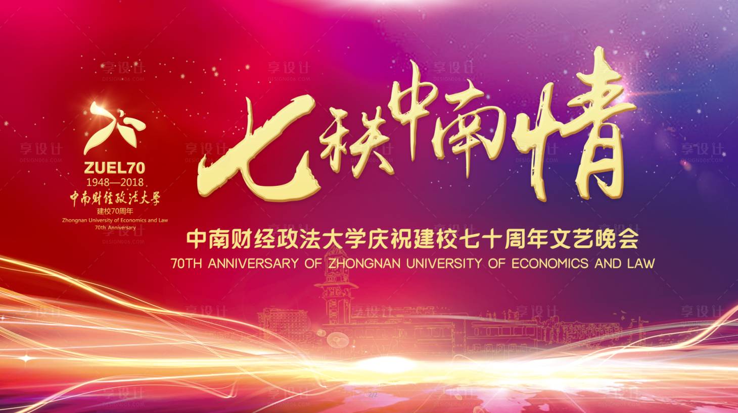 源文件下載【享設計】搜索編號：19350004101475040【70周年活動背景展板】