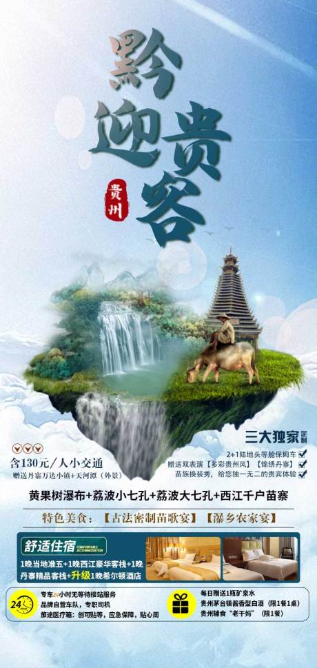 源文件下载【黔迎贵客旅游海报】编号：79900004297135241