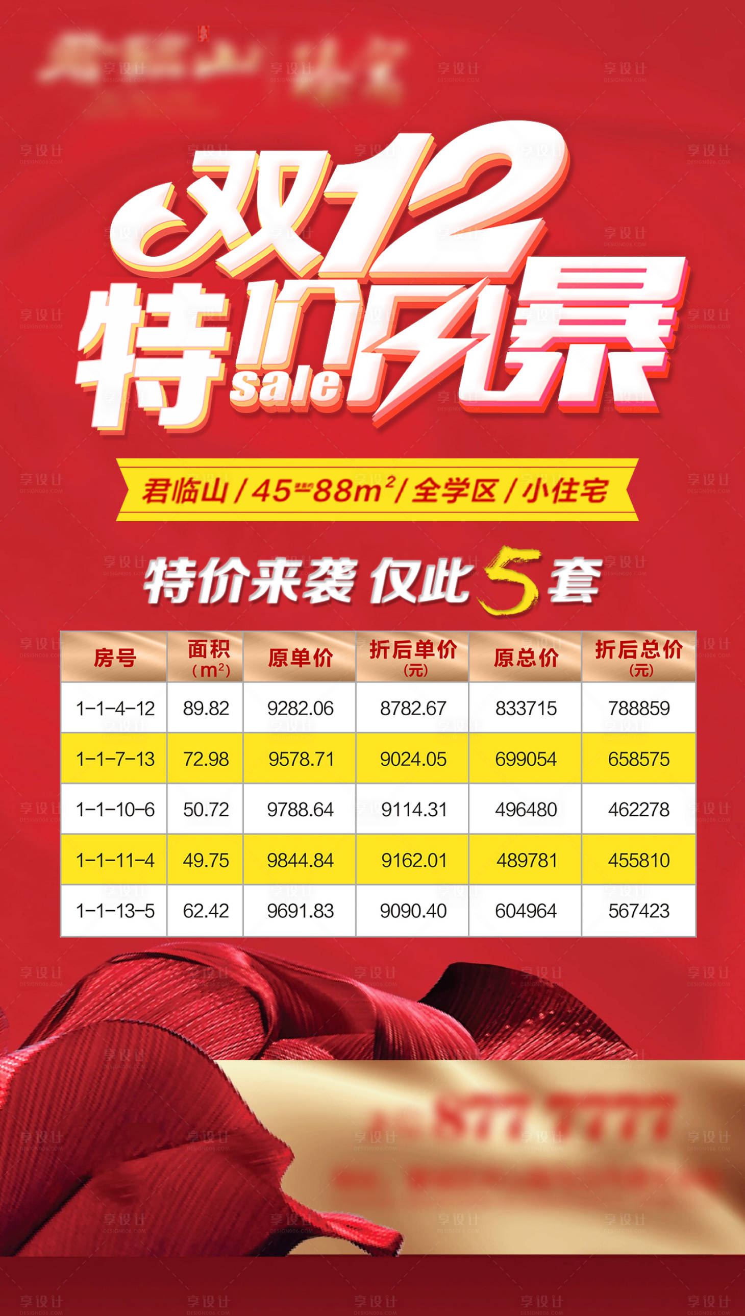 源文件下载【享设计】搜索编号：48600004259008210【地产双12特价活动海报】