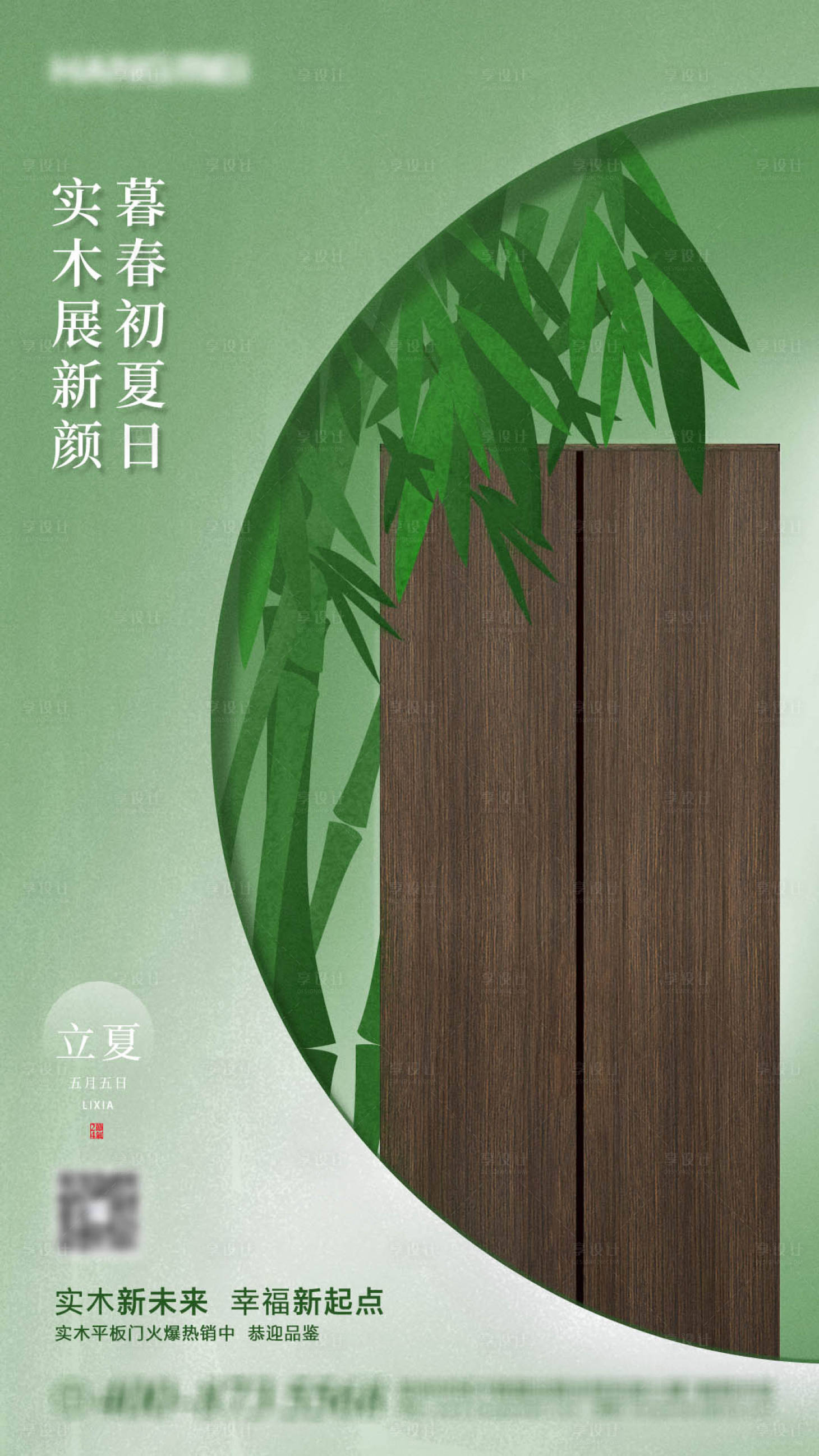 源文件下载【实木家居立夏节气海报】编号：56820004449583291