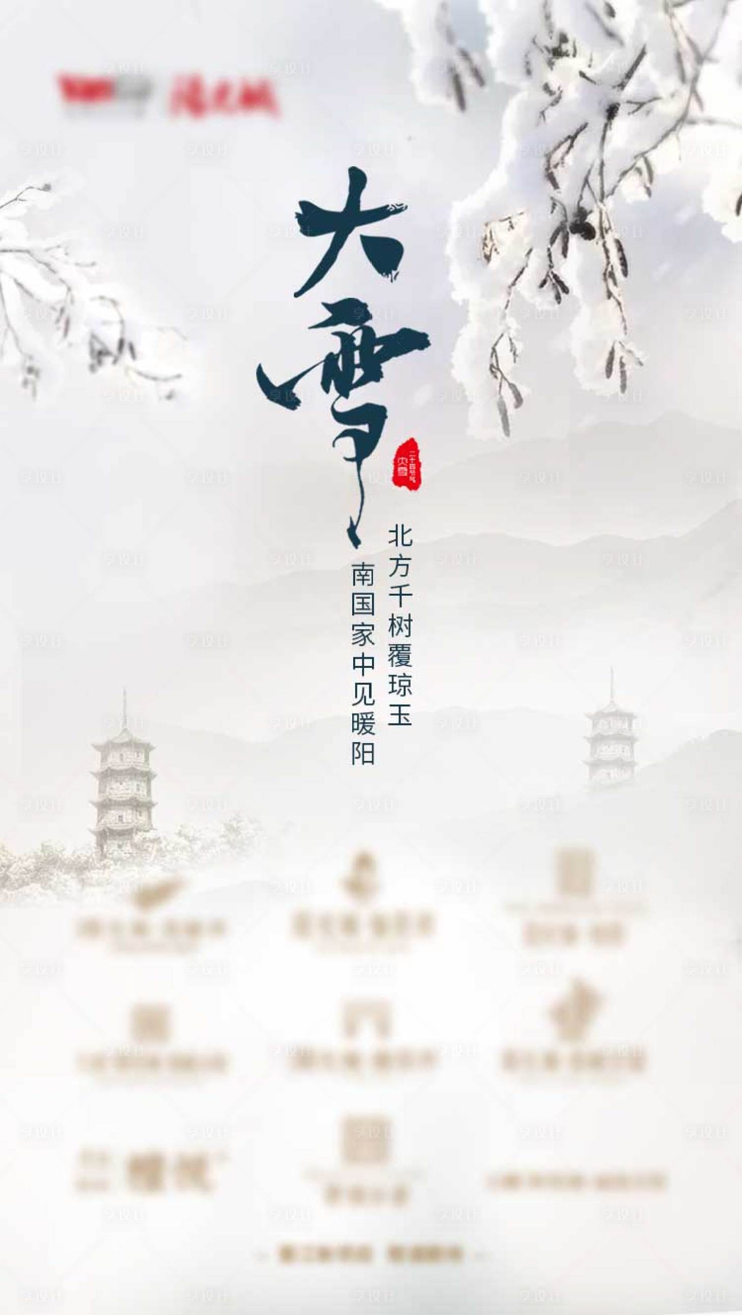 源文件下载【享设计】搜索编号：63450004153636145【大雪地产海报】