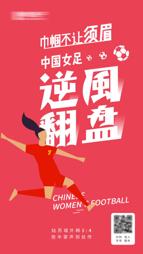 源文件下载【中国女足翻盘热点海报】编号：49910004294319570