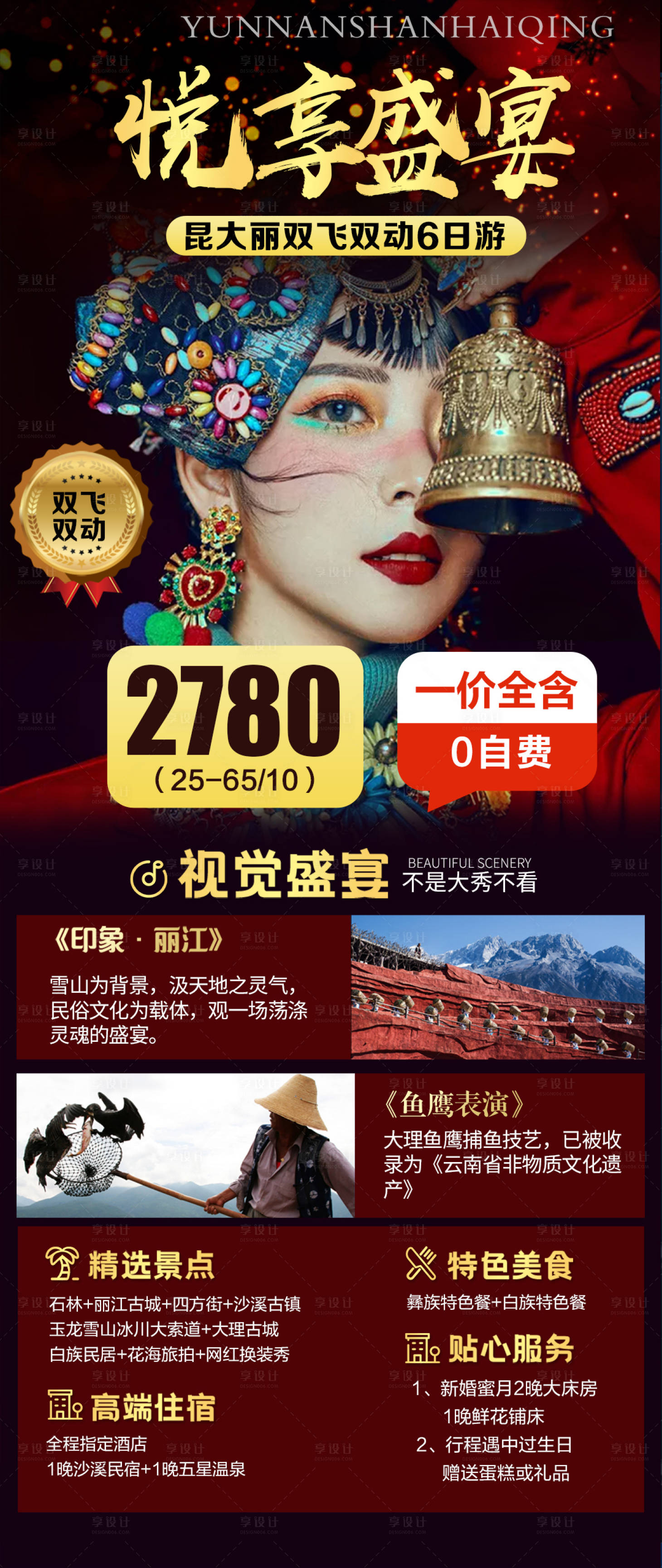 源文件下载【享设计】搜索编号：56180004263112328【云南旅游海报】