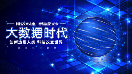 源文件下载【大数据科技智能化广告展板】编号：50700004461381216