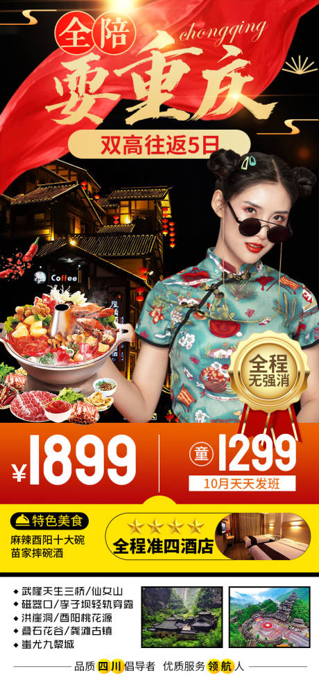 源文件下載【享設計】搜索編號：12730004126695897【重慶旅游海報】