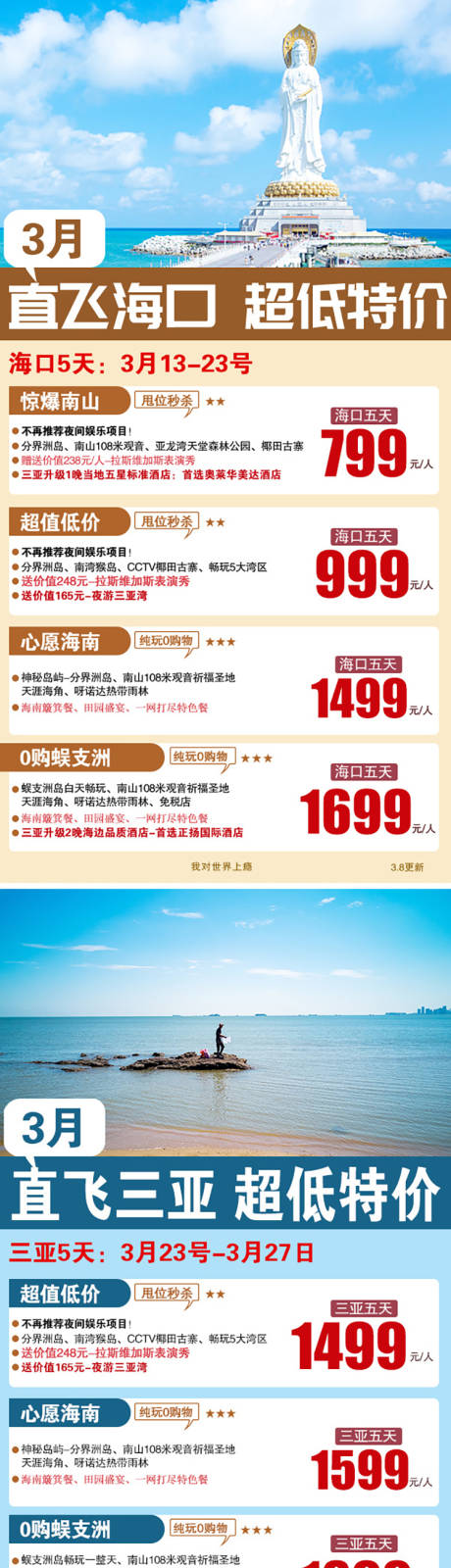 源文件下载【海南三亚特价旅游海报】编号：76340004403525059