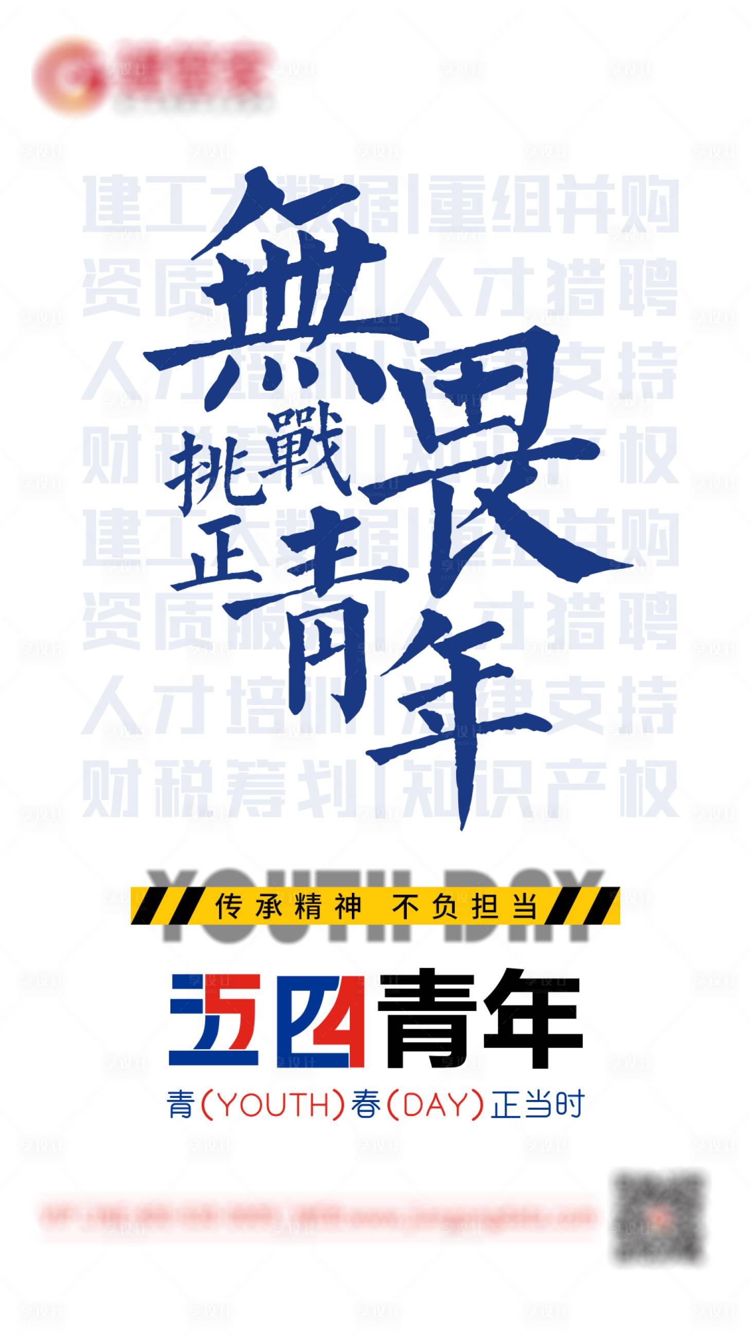 源文件下载【享设计】搜索编号：45460004491464599【54青年节】