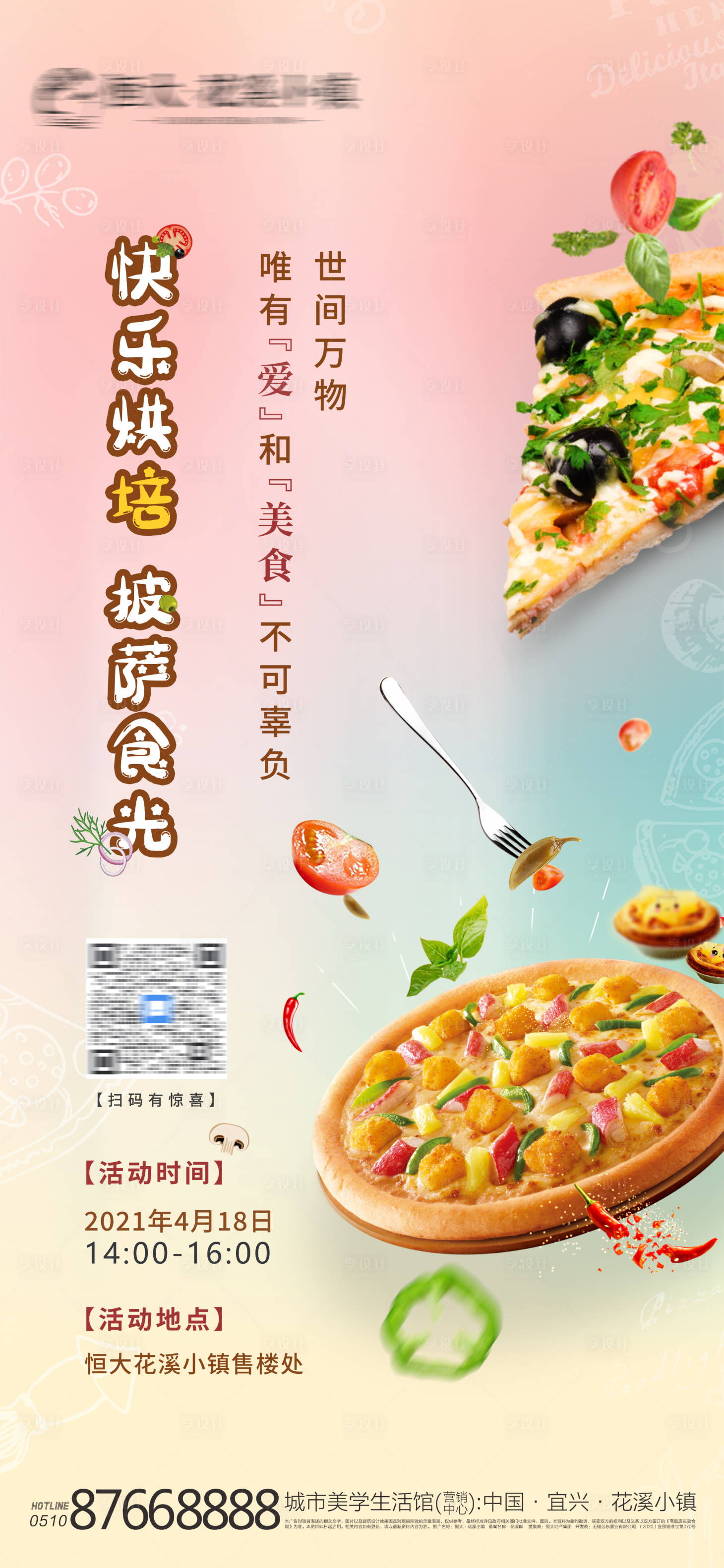 源文件下載【享設計】搜索編號：39940004248883183【糕點披薩暖場活動】