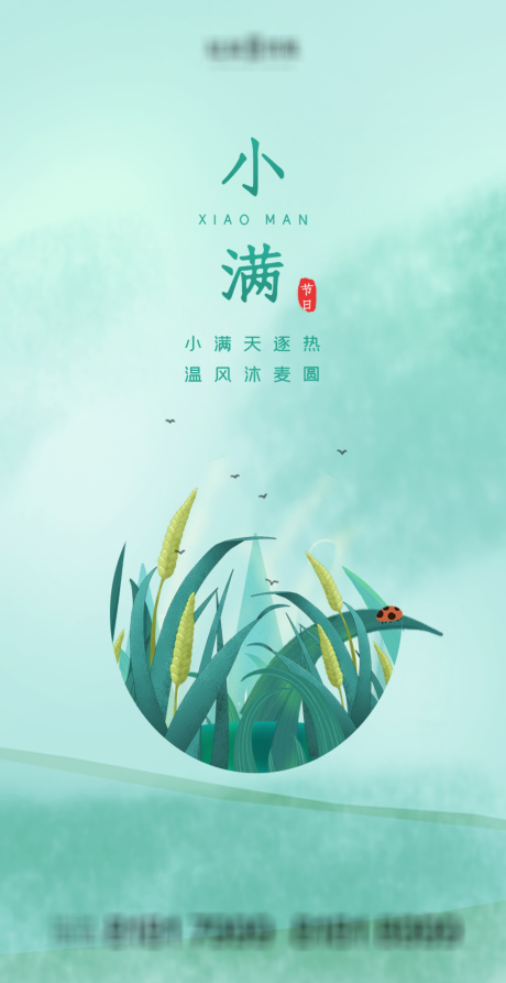 源文件下载【小满节气海报】编号：65250004446352105
